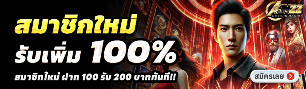 AJM22-สล็อต-ฝาก-100-รับ-200
