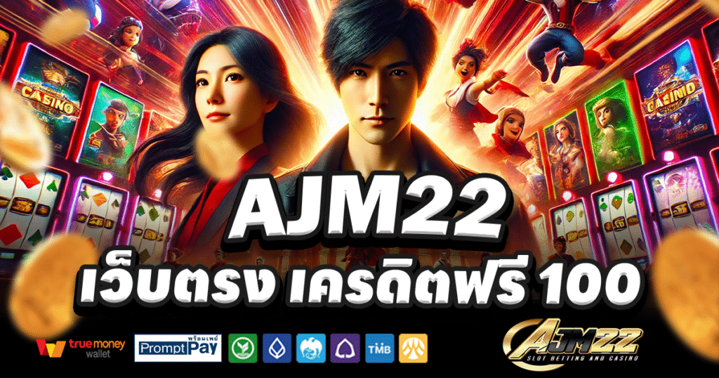 AJM22-สล็อต-เครดิตฟรี-100