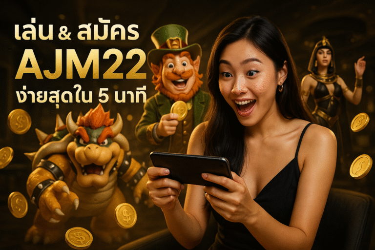เล่น & สมัคร AJM22 ง่ายสุดใน 5 นาที